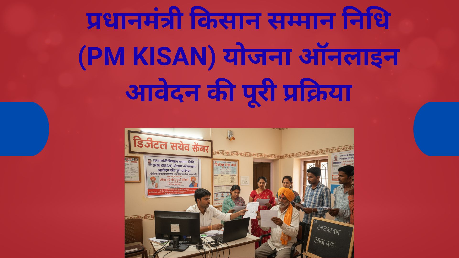 प्रधानमंत्री किसान सम्मान निधि (PM Kisan) योजना: ऑनलाइन आवेदन की पूरी प्रक्रिया